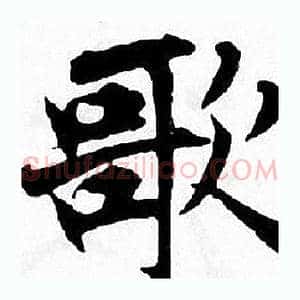 歌