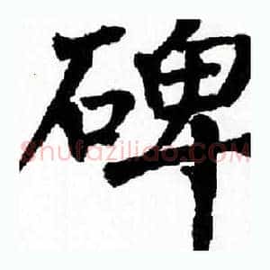 碑