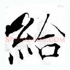 給