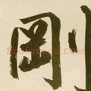 剛