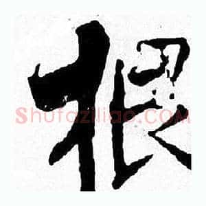 根