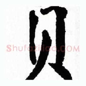 贝