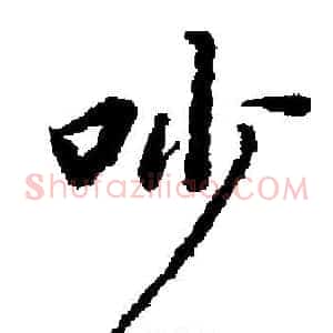吵