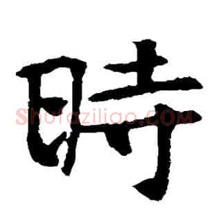 时