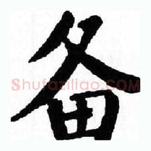备