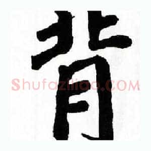 背