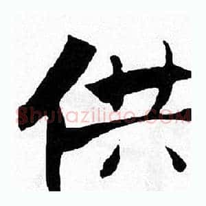 供