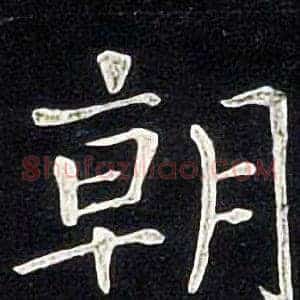 朝