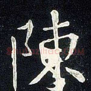 陳
