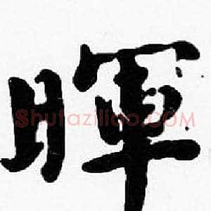 暉