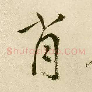 肖