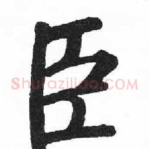 臣