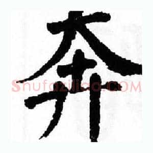 奔