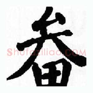 畚