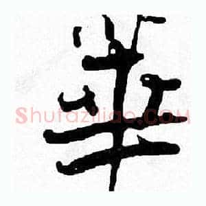 華