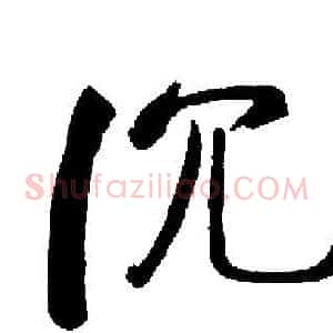 沉