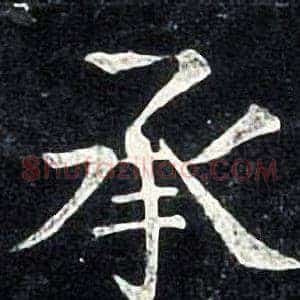 承