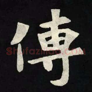 傳
