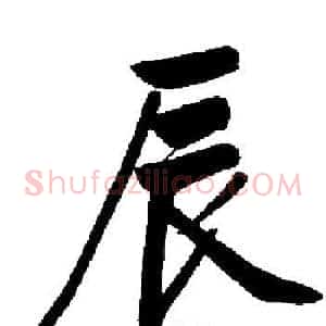 辰
