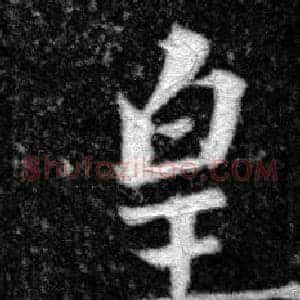 皇