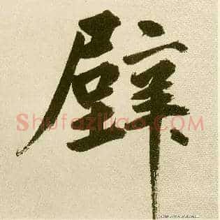 壁
