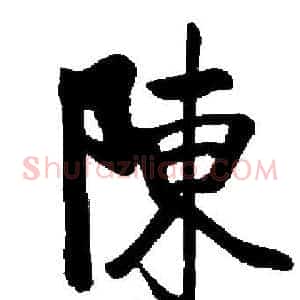 陳