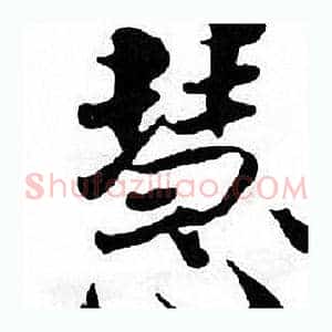慧