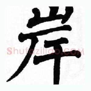 岸