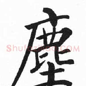 塵