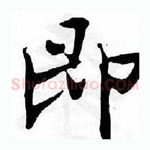 即
