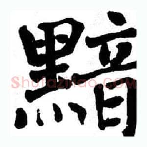 黯