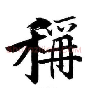 稱