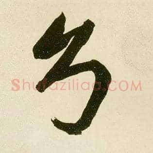 兮
