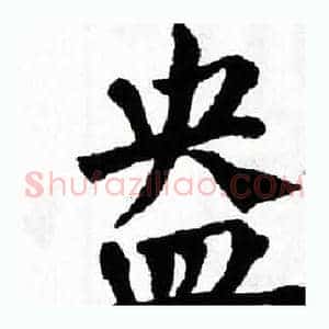 盎