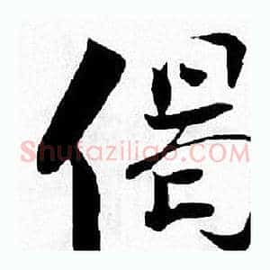 偈