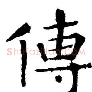 传