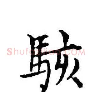 駭