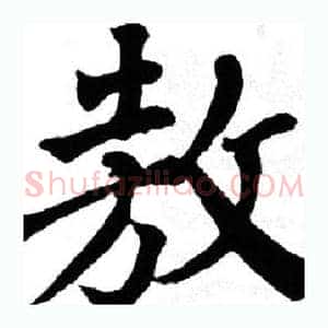 敖
