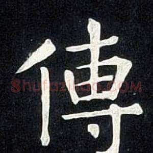 傳