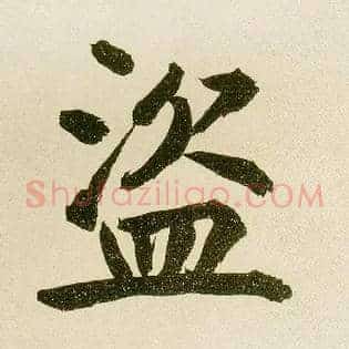 盗