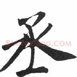 丞
