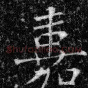 嘉