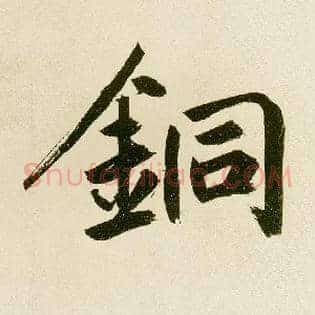 铜