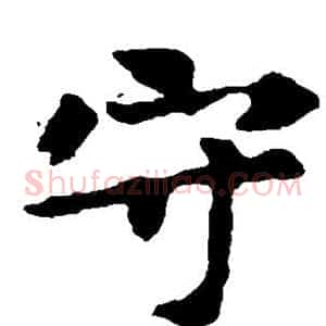 守