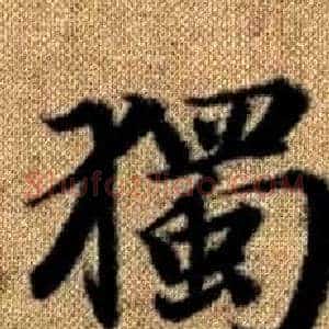 獨