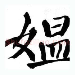 媪