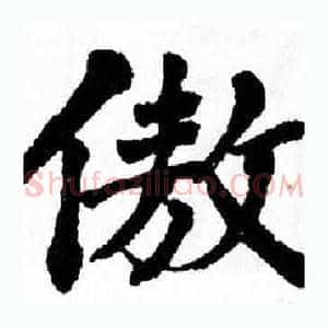 傲