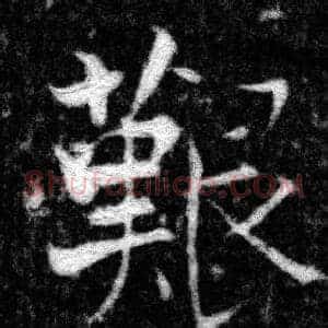 艱