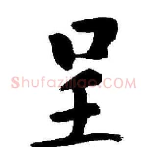 呈