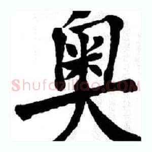 奥